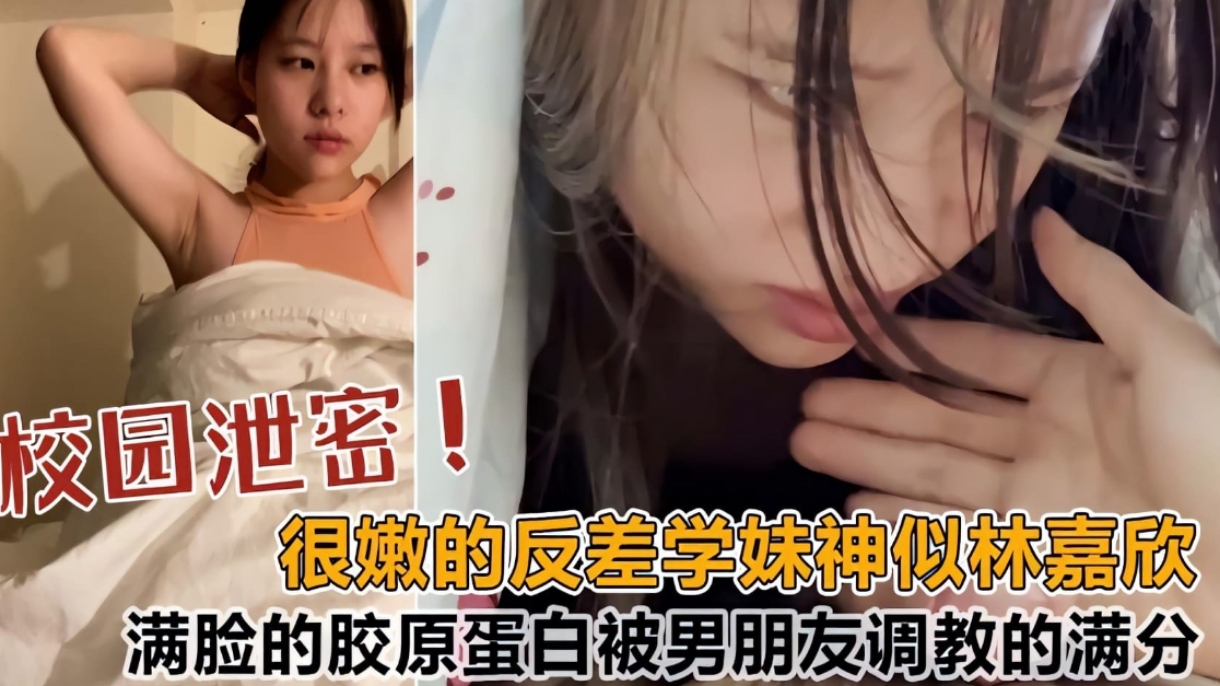 校园泄密很嫩的反差学妹酷似香港明星林嘉欣