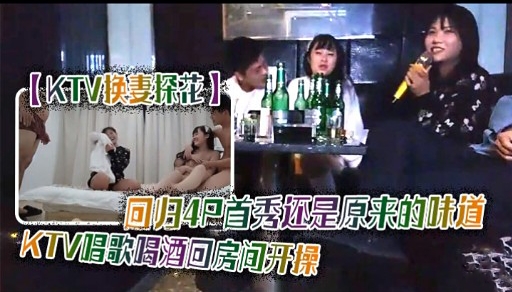 【KTV快妻探花】回归4只首秀还是原来的味道KTV唱歌喝酒回房间开操