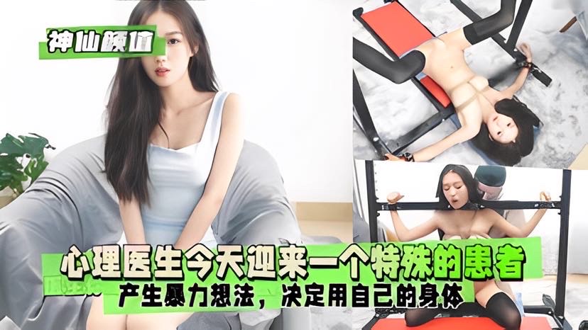 【神仙颜值】心理医生今天迎来一个特殊的患者_2025-10-27_13-29-51