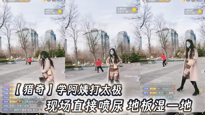 【猎奇】学阿姨打太极，现场直接喷尿 地板湿一地