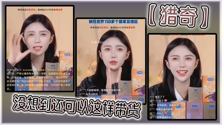 【猎奇】没想到还可以这样带货