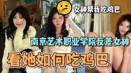 网爆南京艺术职业学院反差婊女神李琳琳口交大鸡吧性爱视频流出