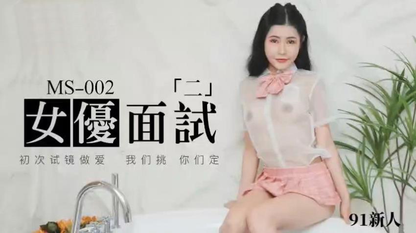 91MS-002 女优面试二