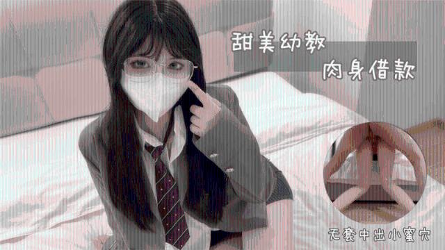【小敏儿】甜美幼教肉身贷款0