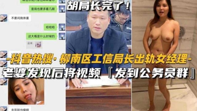 【热搜门事件】柳南区工信局长出轨人妻经理被老婆发现后发视频曝光全网好炸裂