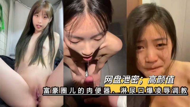 网络上的玩物富豪圈儿的高颜值肉便器 淋尿口爆凌辱调教 这就是财富与权力的黑暗游戏_2026-03-10_09-18-49
