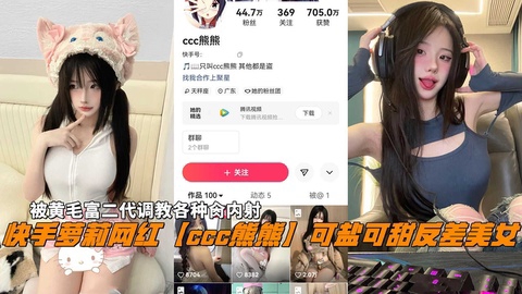 快手萝莉网红【熊熊】可盐可甜反差美女代调教各种肏内射