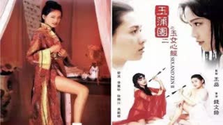 玉蒲团II玉女心经1996 舒淇 李丽珍主演