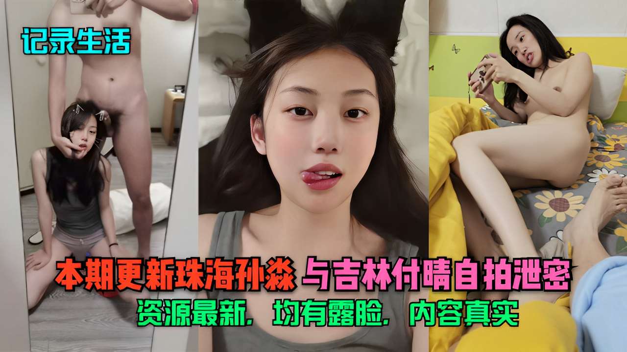 珠海孙淼与吉林付晴自拍泄密  贵在真实