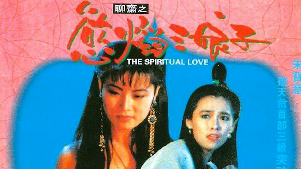 聊斋艳谭-荷花三娘子=国产三级