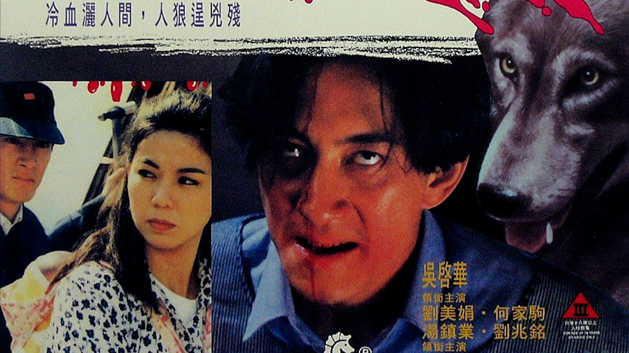 冷血人狼=国产三级