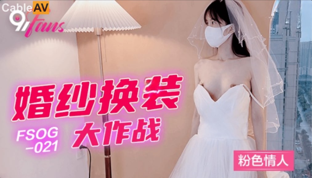QQ传媒FSOG021婚纱换装大作战粉色情人