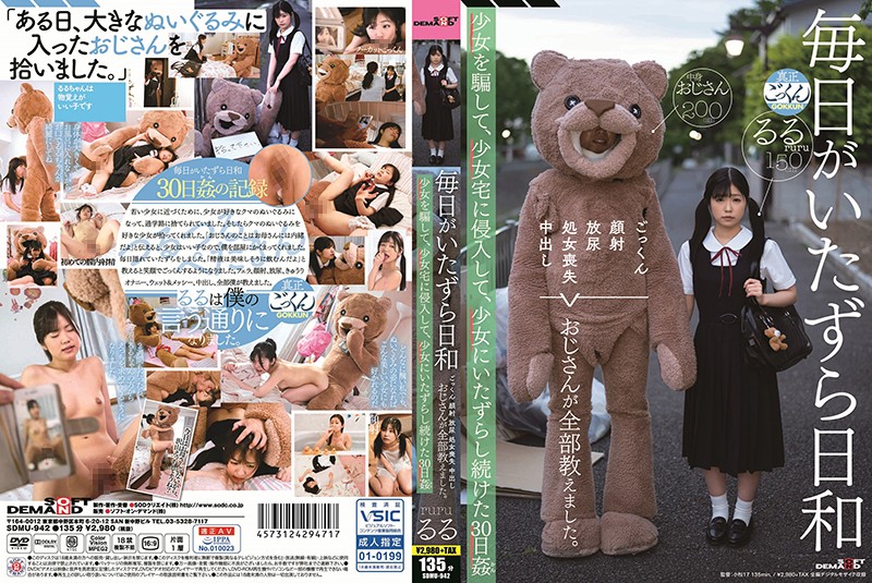 SDMU-942 毎日がいたずら日和 ごっくん 顔射 放尿 処女喪失 中出し おじさんが全部教えました。少女を騙して、少女宅に侵入して、少女にいたずらし続けた30日●（かん） 有栖露露