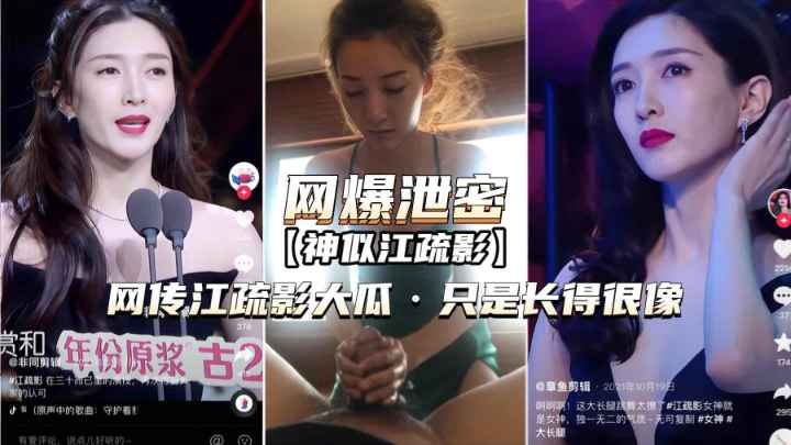 [抖音明星热搜]网传江疏影大瓜，只是长得很像
