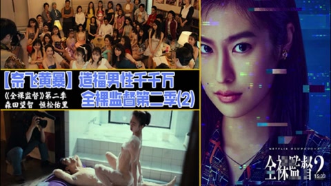 解说 251220L【奈飞黄暴】造福男性千千万，全裸监督第二季(2)
