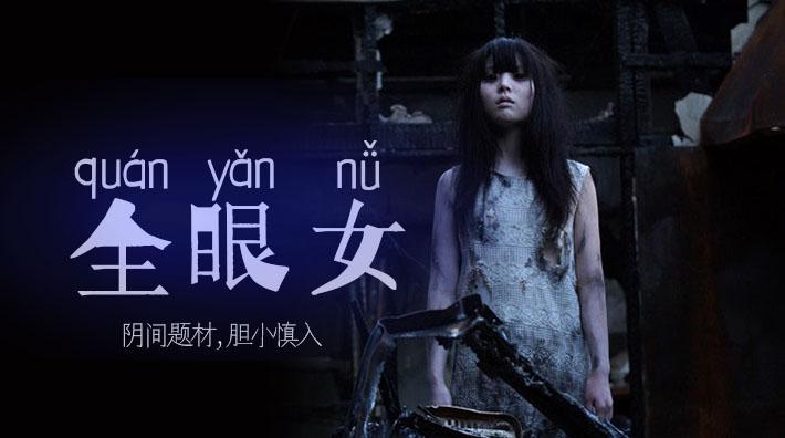 水果派213 阴间企划划 - 全眼女22