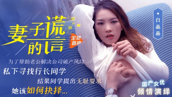 _白晶晶_91CM-031_妻子的谎言