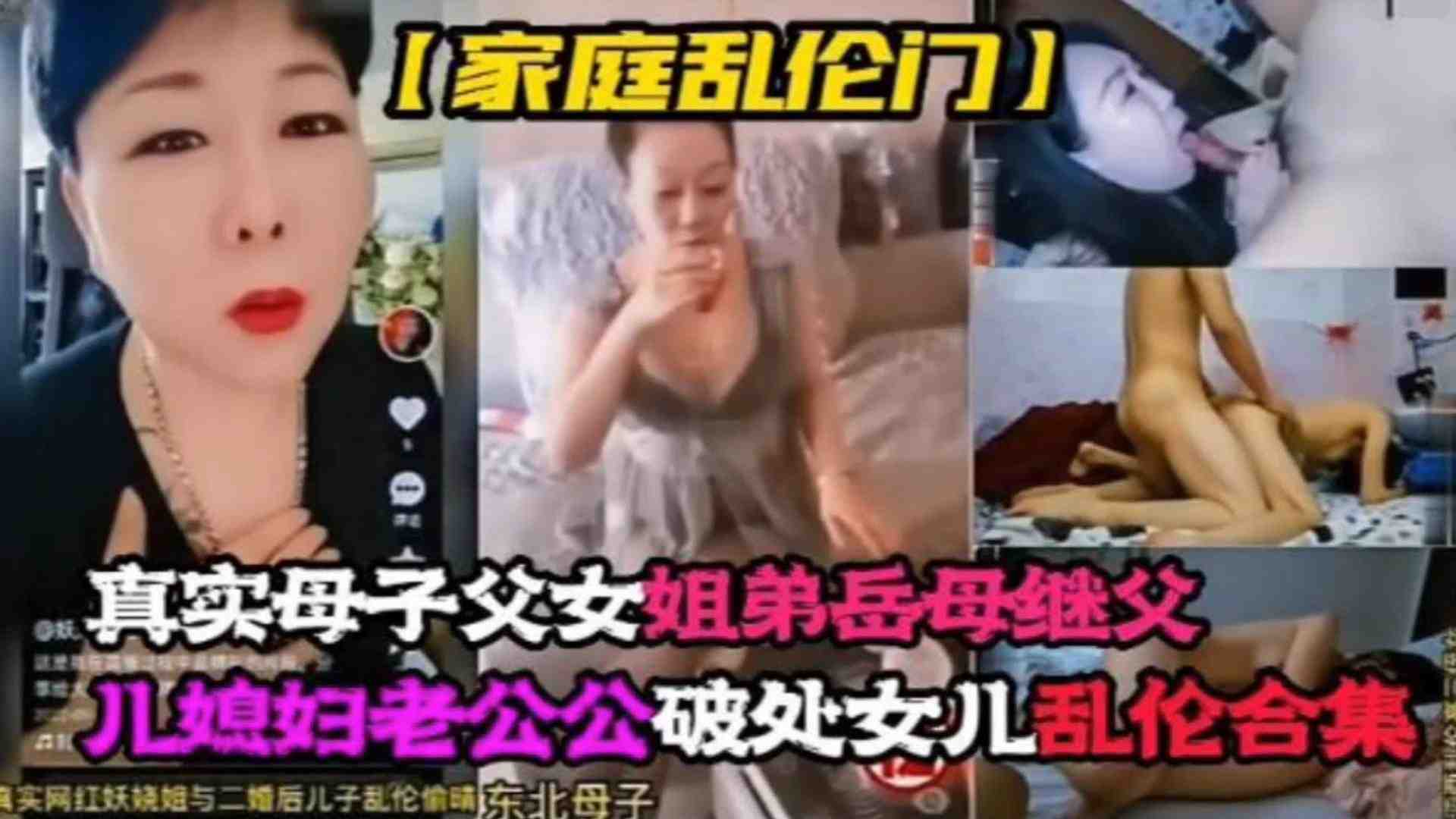 【家庭乱伦门】真实母子父女姐弟岳母继父儿媳老公公破处女儿乱伦合集！！整个家都随便操!-精品力荐