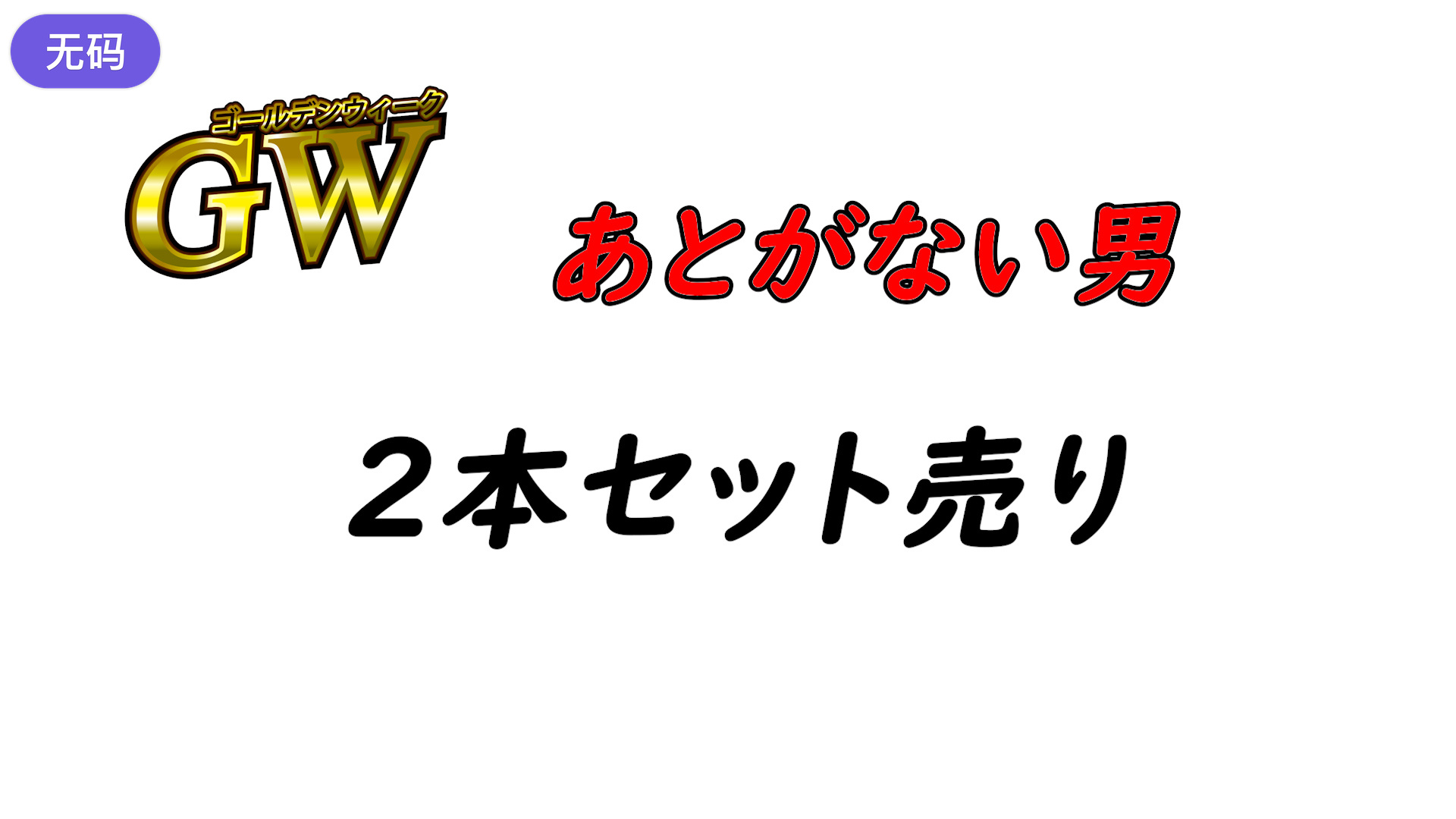 FC2-4428531 ※期間限定1980pt【初·無修正】あとがない男GW特別おまとめ売り！！2人を捕まえたっ