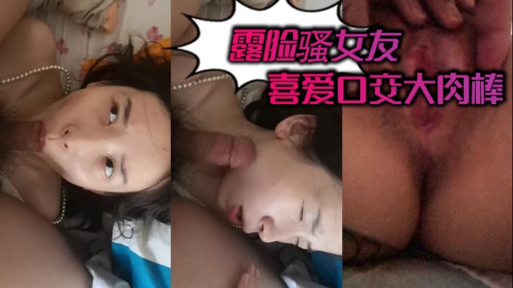 露脸骚女友喜爱口交大肉棒