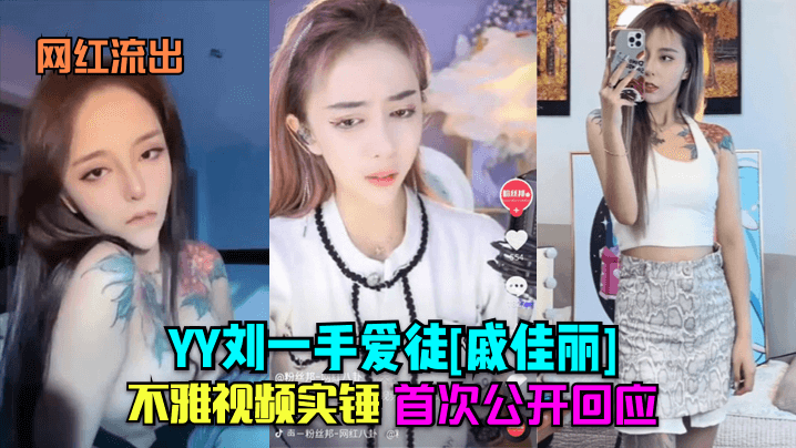 网红流出YY刘一手爱徒戚佳丽不雅视频实锤首次公开回应