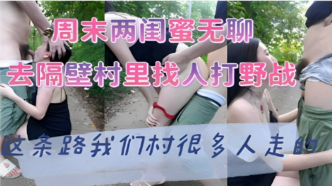 周末两闺蜜无聊去隔壁村里找人打野战这条路我们村很多人走-精品力荐