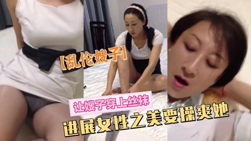 推荐乱伦嫂子让嫂子穿上丝袜一定也要草爽她