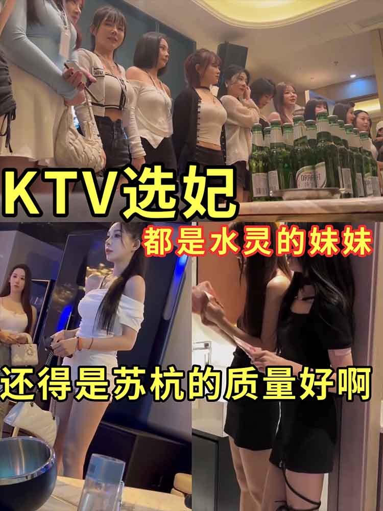 KTV选妃还得看苏杭周末还有大学妹子