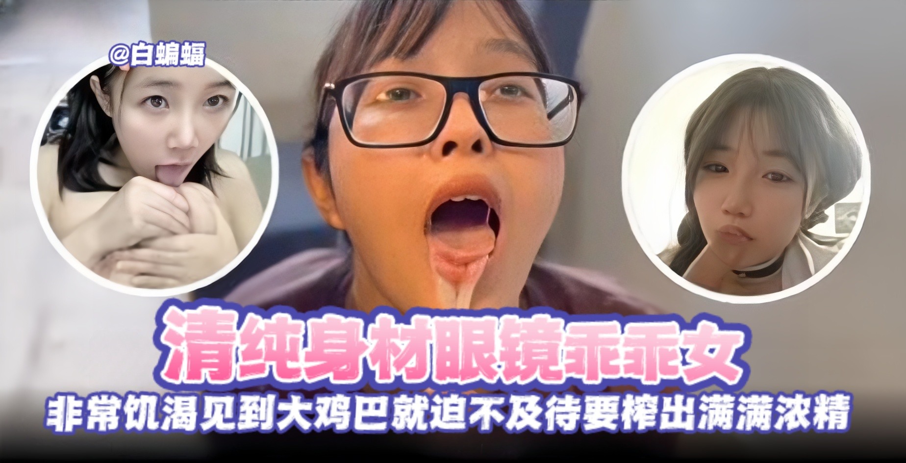 清纯眼镜乖乖女被金主无情榨精调教沦为性奴母狗-