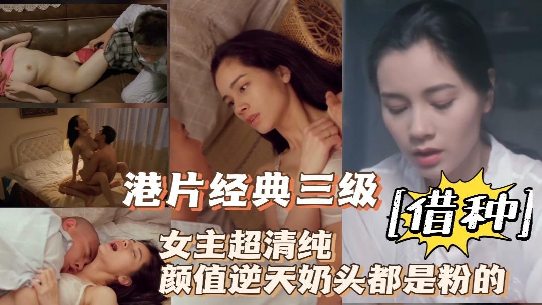 港片经典三级【借种】超美女主奶头都是粉的