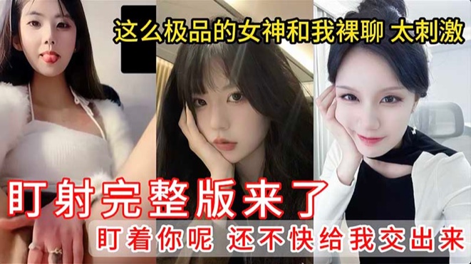 真实裸聊！这么极品的女神和我裸聊简直泰库拉