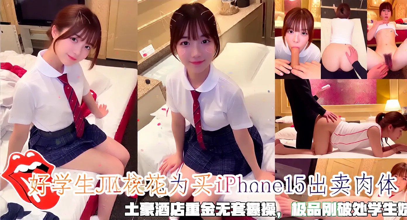 18岁JK校花为买iPhone出卖肉体_极品刚破处学生妹
