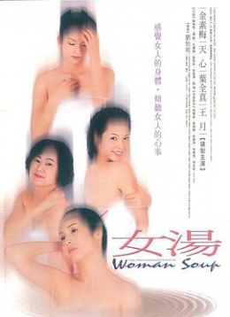 女汤_台湾_伦理片_NUT三级