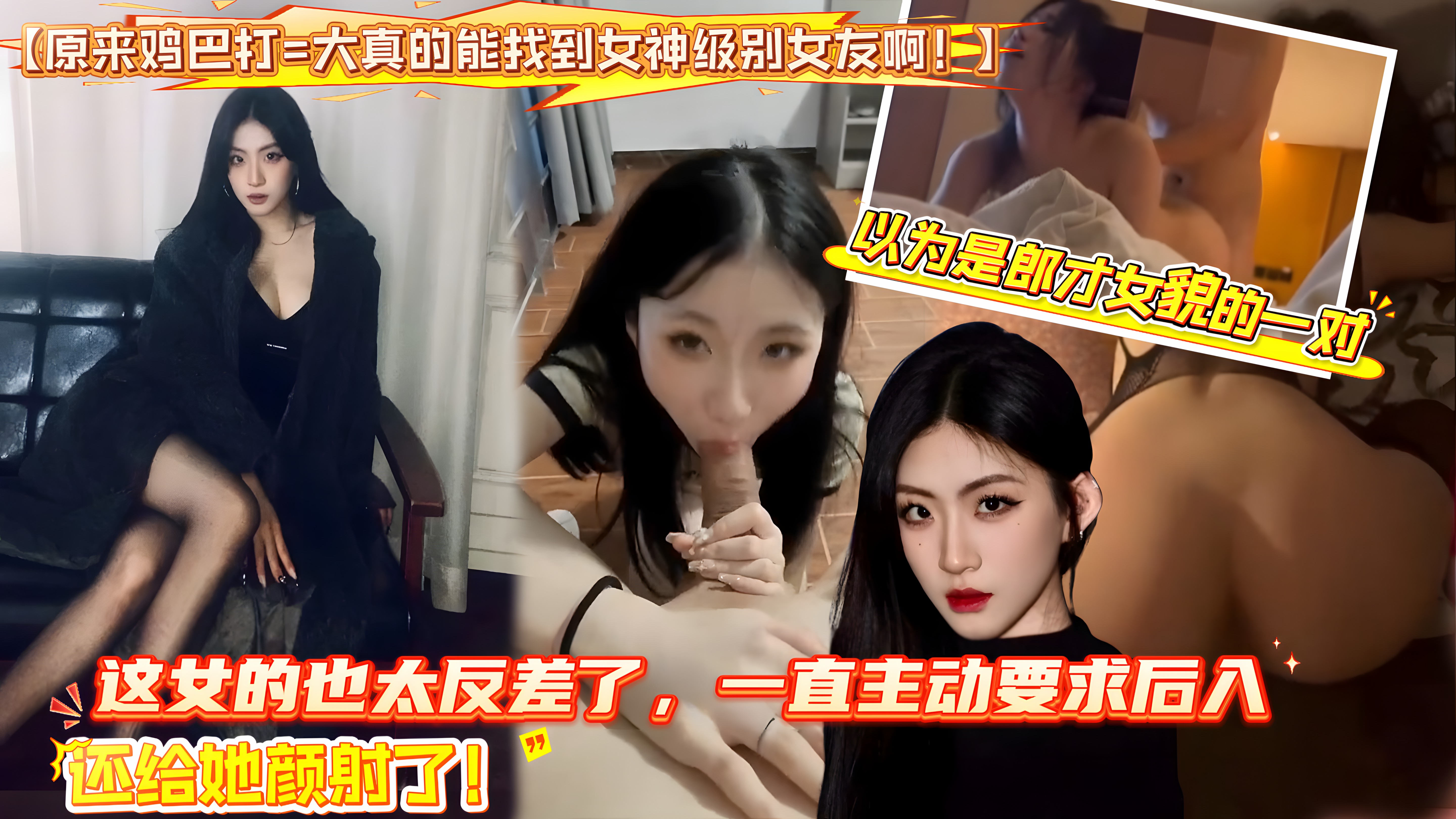 【原来鸡巴打=大真的能找到女神级别女友啊！】男主翻转摄像头的时候我懵了，以为是郎才女貌的一对，没想到单单因为这根粗鸡巴谈上的，这女的也太反差了！